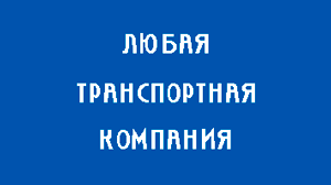 доставка ТК